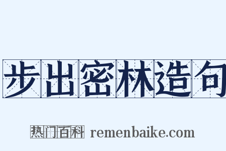 步出密林造句是什么意思的图片